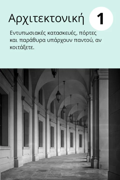 1) Αρχιτεκτονική Εντυπωσιακές κατασκευές, πόρτες και παράθυρα υπάρχουν παντού, αν κοιτάξετε.