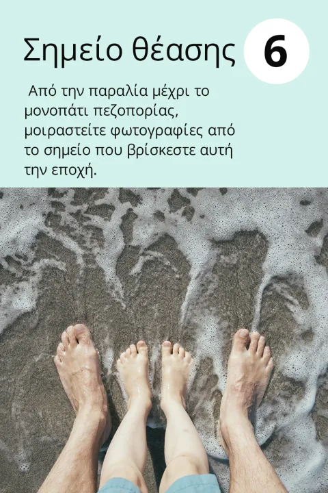 6) Σημείο θέασης Από την παραλία μέχρι το μονοπάτι πεζοπορίας, μοιραστείτε φωτογραφίες από το σημείο που βρίσκεστε αυτή την εποχή.